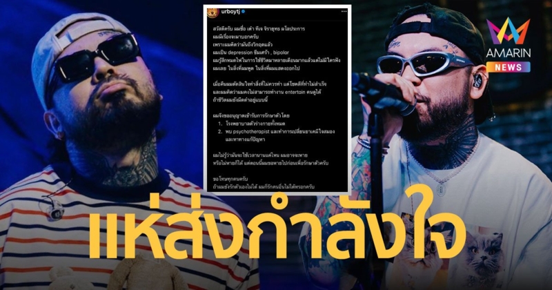 “UrboyTJ” โพสต์ป่วยซึมเศร้า ขอไปพักรักษาตัว หลังตัดสินใจทำสิ่งที่ไม่ควรทำ!