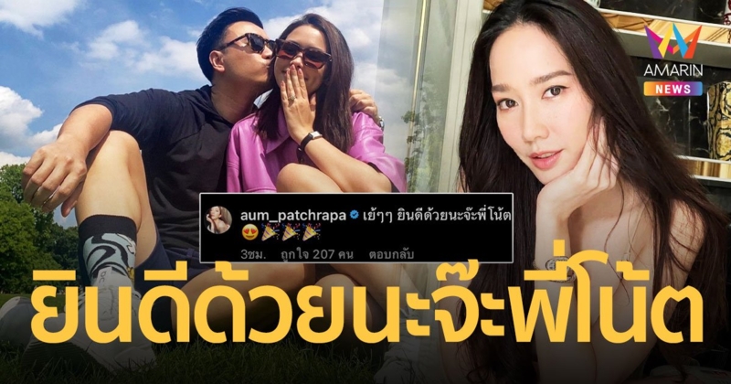 “อั้ม พัชราภา” คอมเมนต์แสดงความยินดี “โน๊ต” ขอ “แพทริเซีย” แต่งงาน