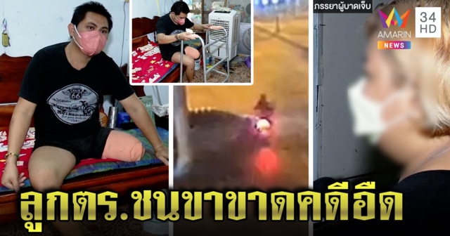 สลดลูกตร.ชนแชมป์ลาเต้อาร์ตขาขาดเมินช่วย เมียลูก 2 ขาดเสาหลัก แฉร้องสื่อถึงเต้น (คลิป)