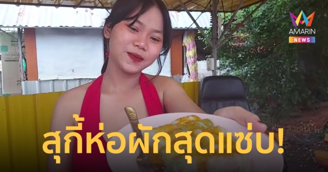 เปิดวาร์ปแม่ค้าแซ่บ ขายสุกี้ห่อผัก ลูกค้าหนุ่มๆ ต่อคิวแน่น กินเพื่อสุขภาพ