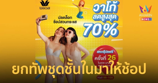 วาโก้ ยกทัพชุดชั้นในมาให้ช้อป ลดสูงสุด70% ในงานสหกรุ๊ปแฟร์ ครั้งที่ 26