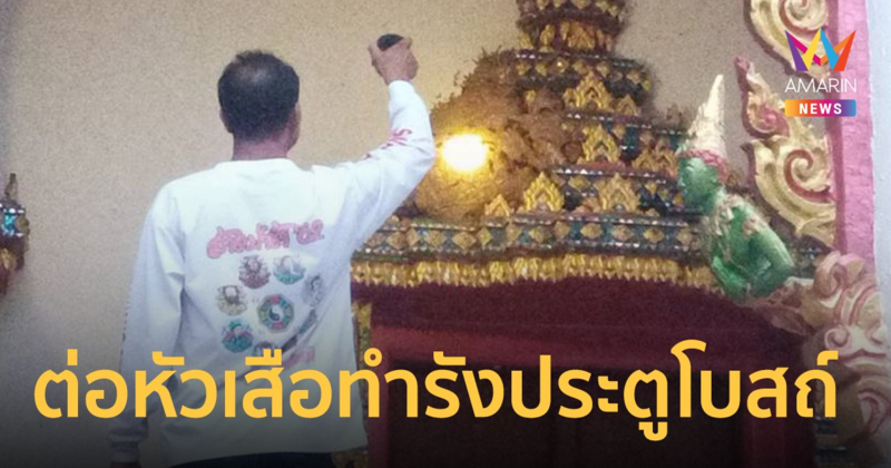 ต่อหัวเสือทำรังประตูโบสถ์ ชาวบ้านจับเลขที่ตั้งวัดผสมกับหมู่บ้านเสี่ยงโชค