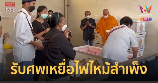 รับศพเหยื่อไฟไหม้สำเพ็ง ญาติจี้ 