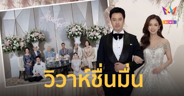 “ตั้ม วิชญะ” แต่งงาน จูงมือแฟนสาว “ออน ดวงพร” เข้าพิธีวิวาห์