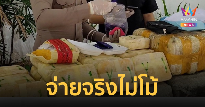 ข่าวจริง! ยธ.ประกาศจ่าย 2.5 แสนบาท พลเมืองดีแจ้งนำจับ "คดียาเสพติด"