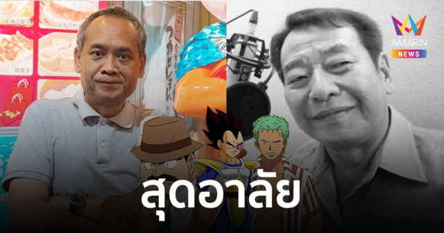 “น้าต๋อยเซมเบ้” สุดอาลัย “ไกวัล วัฒนไกร” พากย์ด้วยกันมา 40 ปี
