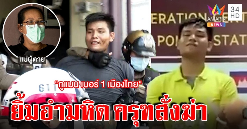 ไอ้แมนยิ้มอำมหิตฆ่าฝาแฝด พังโรงพักยับลั่น “กูที่ 1” แม่อ้างครุฑสิงเปลี่ยนคนหัวอ่อน (คลิป)