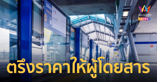 คมนาคมถกเอกชน ช่วยประชาชนตรึงราคารถไฟฟ้า MRT 17 - 42 บาท ถึง 31 ธ.ค.65