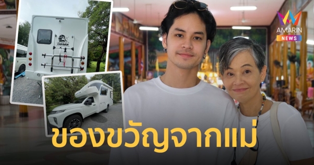 ของขวัญจากแม่ 