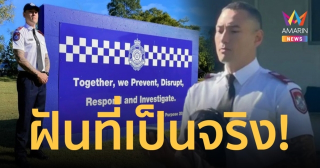 “เจสัน ยัง” ทำสำเร็จเเล้ว เข้ารับราชการตำรวจที่ออสเตรเลีย