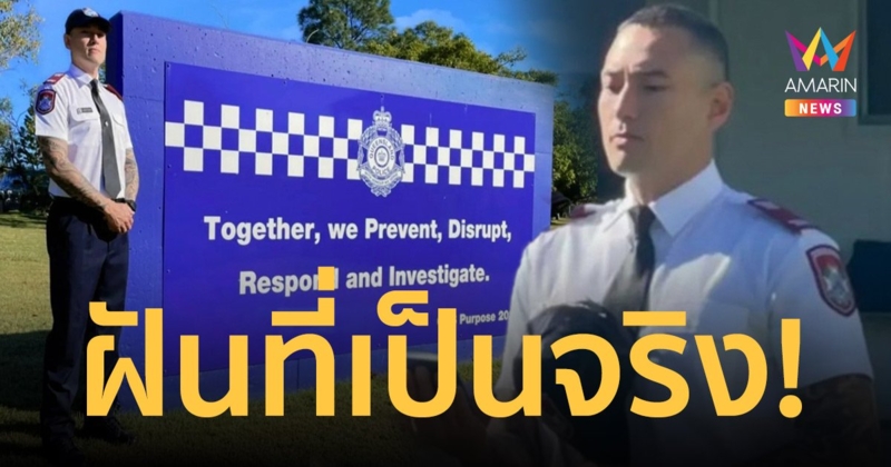 “เจสัน ยัง” ทำสำเร็จเเล้ว เข้ารับราชการตำรวจที่ออสเตรเลีย