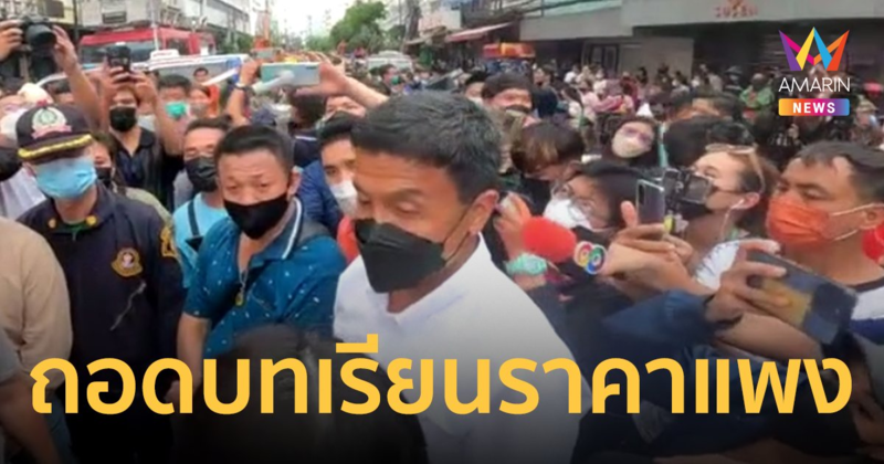 ชัชชาติ ถอดบทเรียนไฟไหม้สำเพ็ง เตรียมประสานงาน กฟน. ป้องกันเกิดเหตุซ้ำ