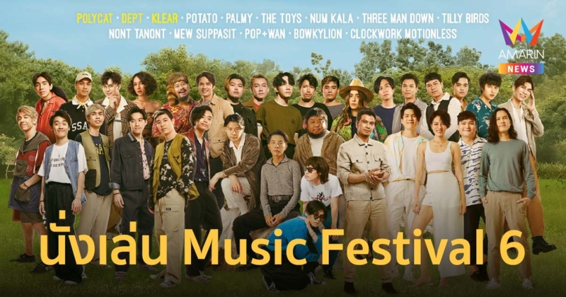 “GMM SHOW” ชวนสัมผัสเทศกาลดนตรีไลฟ์สไตล์ "นั่งเล่น Music Festival 6"