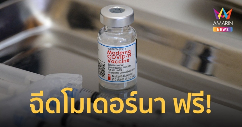 สถานเสาวภา สภากาชาดไทย เปิดลงทะเบียนฉีดวัคซีนโมเดอร์นา เข็ม 2, 3, 4 ฟรี