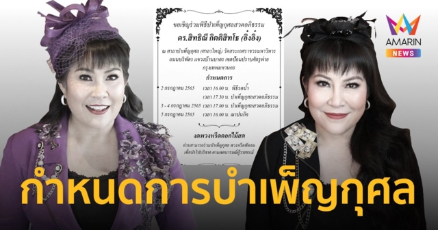 ครอบครัว “อิ๋งอิ๋ง สิทธิณี” แจ้งกำหนดการพิธีบำเพ็ญกุศล
