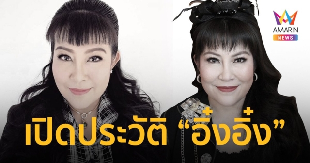 เปิดประวัติ “อิ๋งอิ๋ง” อดีตพิธีกรชื่อดังยุค 90 เสียชีวิต ด้วยโรคมะเร็ง