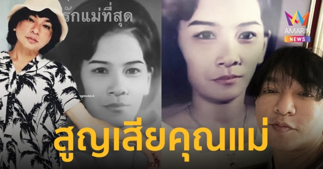 แม่จากไปแล้ว “ธงธง มกจ๊ก” สุดเศร้าสูญเสียคุณแม่อันเป็นที่รัก