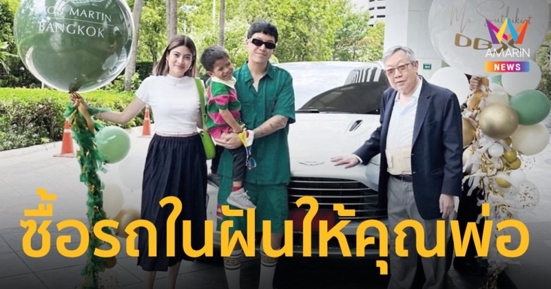 “ป๊อก ภัสสรกรณ์” ตอบแทนบุญคุณ ซื้อรถในฝันให้คุณพ่อ มูลค่ากว่า 20 ล้าน!