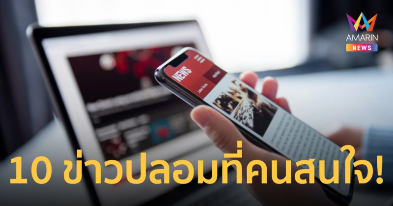 เปิด 10 อันดับข่าวปลอม พบ เกี่ยวกับข่าวสารราชการและนโยบายรัฐ มากที่สุด
