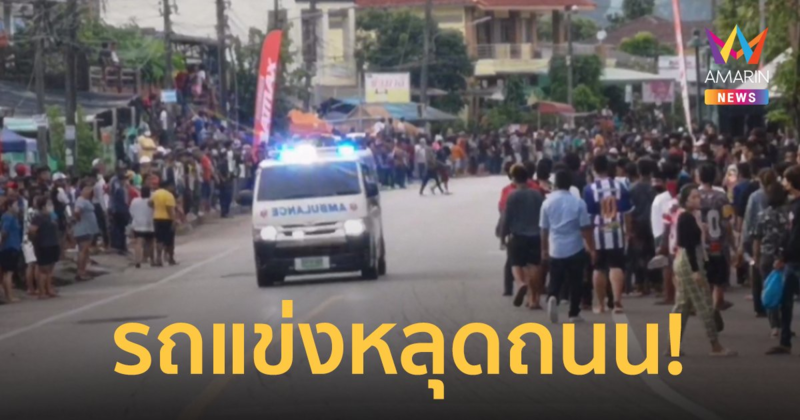 ระทึกงานการกุศล นักแข่งเสียหลักหลุดถนน พุ่งชนคนดูเจ็บ 8 ดับ 1 ราย
