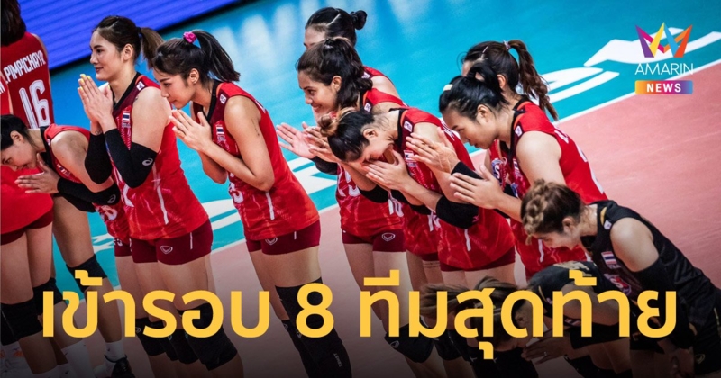 นักตบสาวไทย ลิ่วเข้ารอบ 8 ทีมสุดท้าย วอลเลย์บอลเนชั่นส์ลีก 2022