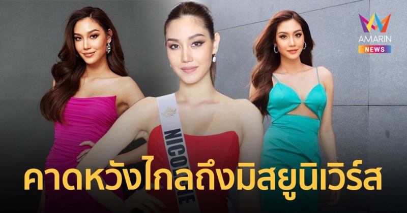 “นิโคลีน” เผยกลับมาครั้งนี้เต็มที่ 100% คาดหวังไกลถึงมิสยูนิเวิร์ส