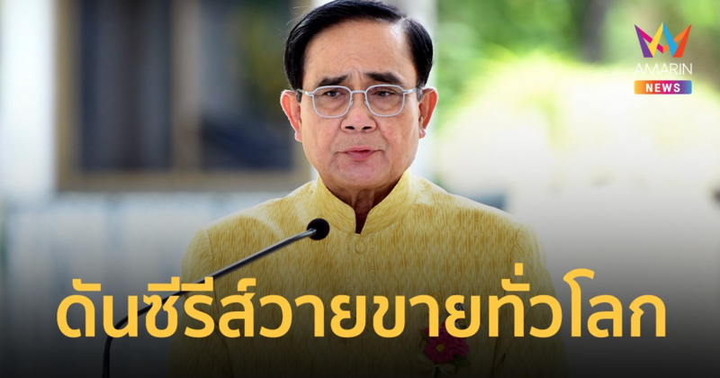 นายกฯ ดันต่อซอฟต์พาวเวอร์ไทย เล็งส่งออก "ซีรีส์วาย" ขายทั่วโลก