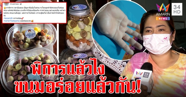 สาวนิ้วกุดขายอาลัวถูกบูลลี่ขนมเบี้ยว เมินลมปากคน ขอเดินหน้าปั้นต่อ 20 ชม./วัน (คลิป)