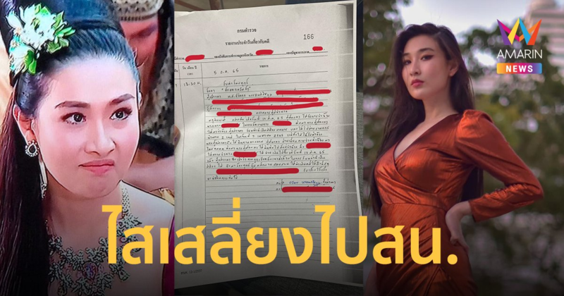"กระติ๊บ ชวัลกร" ไสเสลี่ยงไปสน. แจ้งข้อหายักยอกทรัพย์