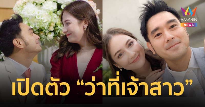 "เต๊ะ ศตวรรษ" เปิดตัวว่าที่เจ้าสาว "น้องแพรวไพลิน" แต่งงาน 22 ต.ค.นี้