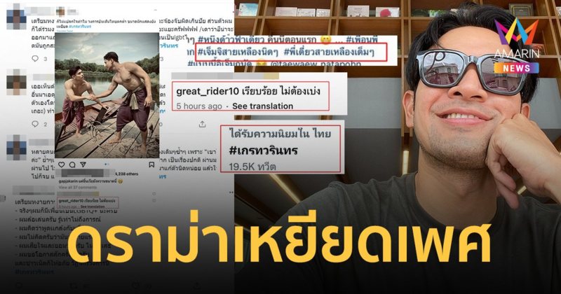 "เกรท วรินทร" ดราม่าเหยียดเพศ ชาวเน็ตขุดพฤติกรรม ใช้คำแบบนี้หลายปีแล้ว