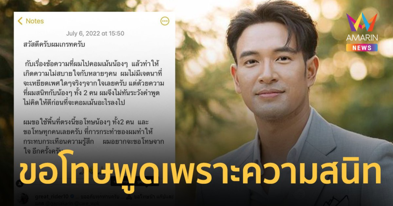 "เกรท วรินทร" ขอโทษชี้แจงไม่ได้เหยียดเพศ คอมเมนต์ไม่ทันคิดเพราะสนิทกัน