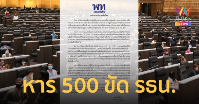เพื่อไทย ชี้ปาร์ตี้ลิสต์หาร 500 ขัด รธน. ส่อสร้างกลไกสืบทอดอำนาจ