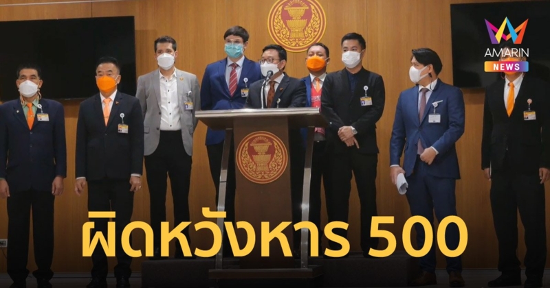 ก้าวไกล ผิดหวังปาร์ตี้ลิสต์หาร 500 ลั่นจะหยุดการสืบทอดอำนาจของประยุทธ์