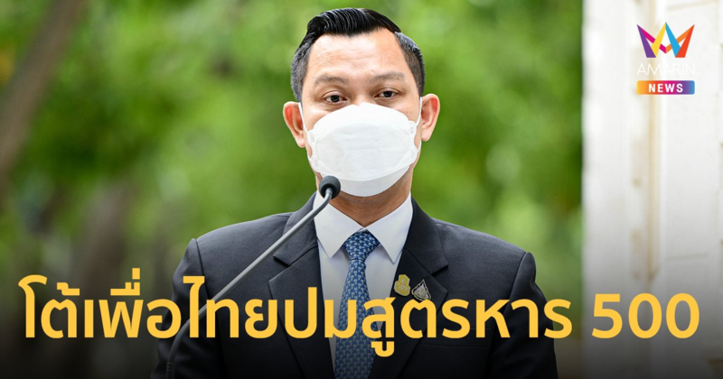 "ธนกร" สวน "เพื่อไทย" เลิกท่องบทรัฐบาลสืบทอดอำนาจ สูตรหาร 500 สภาฯ เห็นชอบ