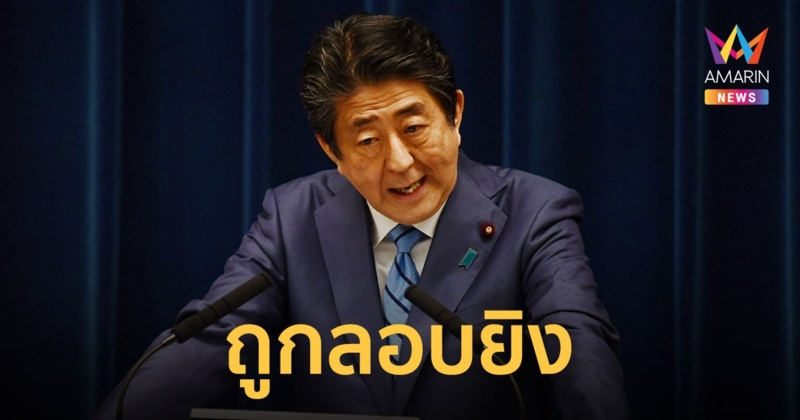 ชินโซ อาเบะ อดีตนายกฯ ญี่ปุ่น ถูกลอบยิง เจ็บสาหัส ขณะขึ้นกล่าวปราศรัย