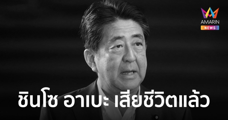 ชินโซ อาเบะ เสียชีวิตแล้ว ผู้นำโลกประณามเหตุการณ์ลอบยิง