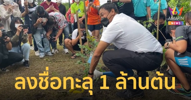 ผู้ว่าฯ ชัชชาติ ลงดินต้นแรก ภูมิใจมีองค์กรลงชื่อร่วมปลูกต้นไม้แล้ว 1.3 ล้านต้น