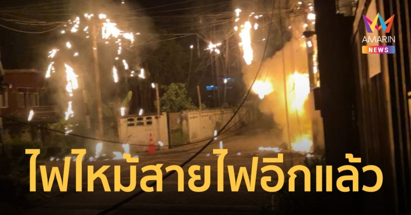 เชียงใหม่ระทึก! หม้อแปลงระเบิด ไฟไหม้สายไฟลามทั้งซอยกลางดึก
