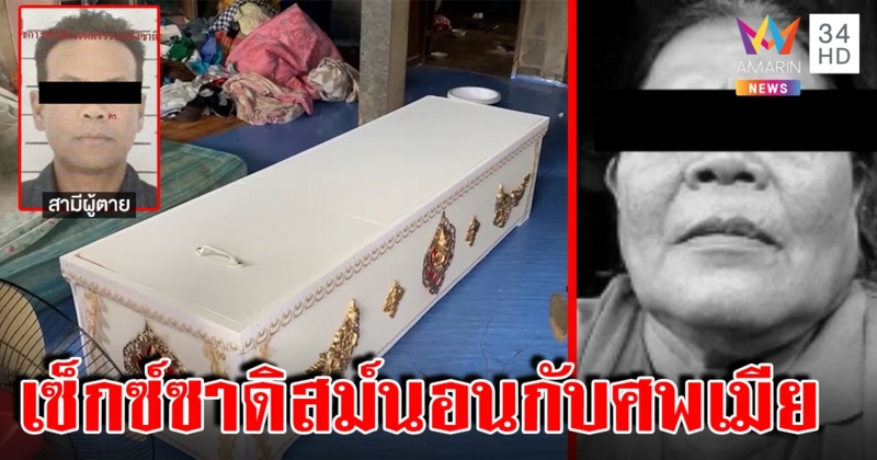 ล่าผัวเซ็กซ์วิตถารขย้ำเมียเหวอะ นอนกับศพก่อนหนี แฉสุดซาดิสม์เตารีดนาบสาว (คลิป)