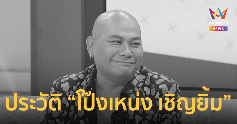 ประวัติ "โป๊งเหน่ง เชิญยิ้ม" ผู้ฝากผลงานสร้างรอยยิ้มให้คนไทย