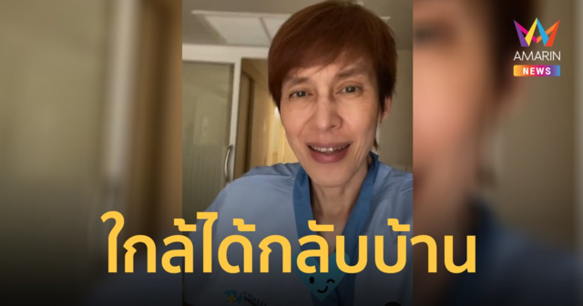 "ปุ๊ อัญชลี" อัปเดตอาการหลังติดโควิด-19 รักษาตัวรพ. ใกล้ได้กลับบ้าน