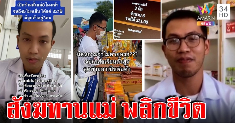 เภสัชหลั่งน้ำตาขายทั้งวันได้ 300 พลิกวิกฤตหิ้วถังสังฆทานขายเสริมเปลี่ยนชีวิต (คลิป)