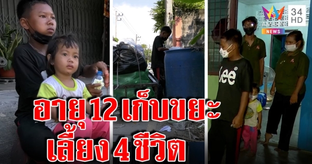 ทึ่ง! เด็ก ป.5 ทิ้งฝันพาน้อง 2 ขวบเก็บขยะหาเลี้ยงพ่อแม่พิการ พ่อซึ้งลูกสู้ชีวิต (คลิป)