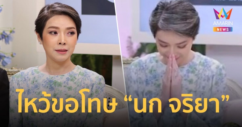 “นิ้ง ณิชชยาณัฐ” ไหว้ขอโทษ “นก จริยา” กลางรายการ ยอมรับเคยทำตัวไม่น่ารักใส่