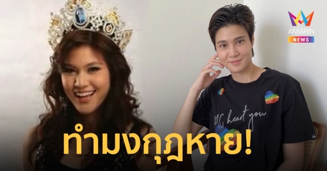 “หมอเจี๊ยบ” ทำมงกุฎนางสาวไทยหาย ตอนนี้เหลือแค่สายสะพาย!!