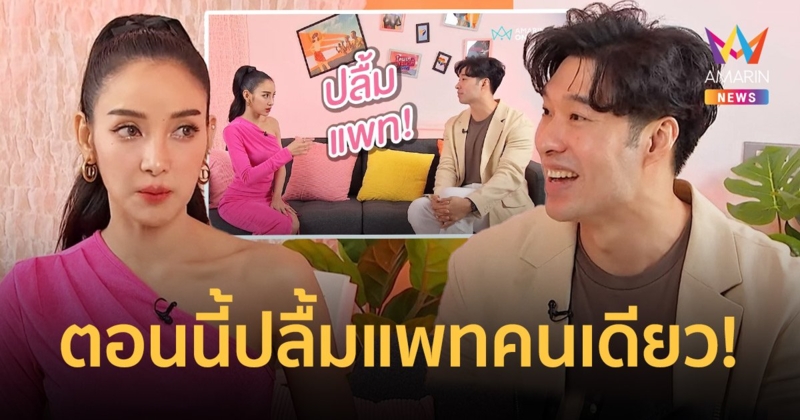 “หยวน” เผยตอนนี้ปลื้ม “แพท ณปภา” คนเดียว! ยังรออยู่ตรงนั้นเสมอ!