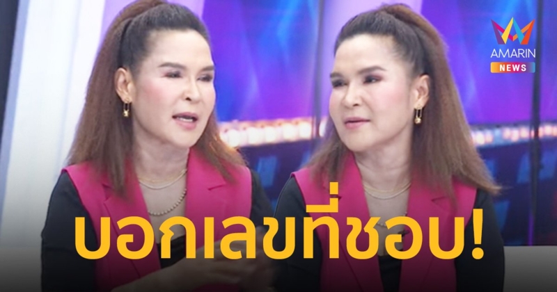 “ศิริพร อำไพพงษ์” บอกเลขที่ชอบ 3 ตัว ของวันจันทร์ที่จะถึงนี้!!