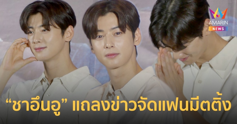 ชาอึนอู แถลงข่าวจัดแฟนมีตติ้งฯ เผยเมนูไทยที่ชื่นชอบ ปูผัดผงกะหรี่