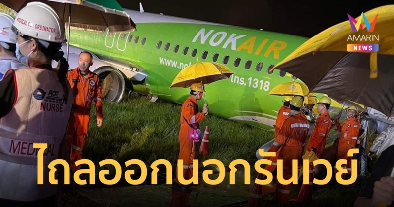 ระทึก! นกแอร์ เที่ยวบิน DD108 ไถลออกนอกรันเวย์ที่สนามบินเชียงราย